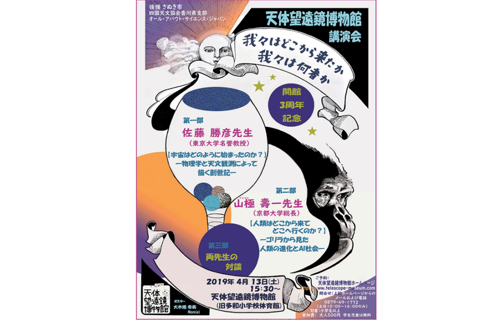 終了しましました。4月13日（土）東京大学名誉教授と京都大学総長を招いて 宇宙や人類の進化にまつわる講演会を開催「天体望遠鏡博物館講演会 我々はどこから来たか 我々は何者か」