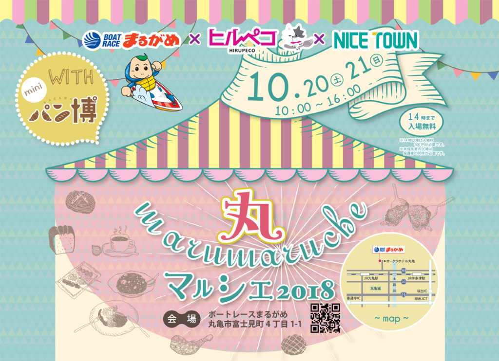 終了しました。10月20日（土）、21日（日）『丸マルシェ2018』ボートレースまるがめ×ヒルペコ×NICETOWNによる2日限りのグルメイベント開催！