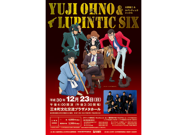 終了しました。12月23日（日・祝）大野雄二& ルパンティックシックス