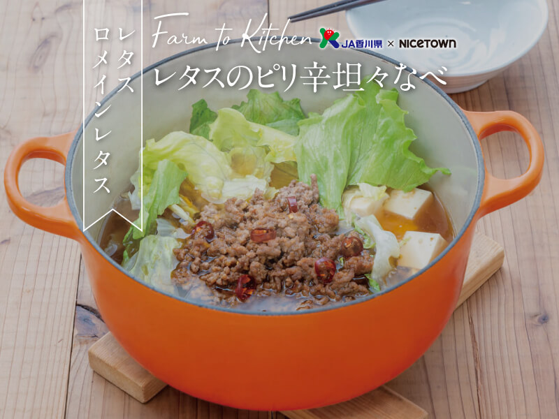JA香川県×NICETOWN　旬をお届け FARM TO KITCHEN Vol.9