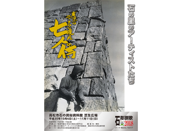 終了しました。開催中～11月11日（日）『石の里のアーティストたち「テーマ・庵治石」Part17』