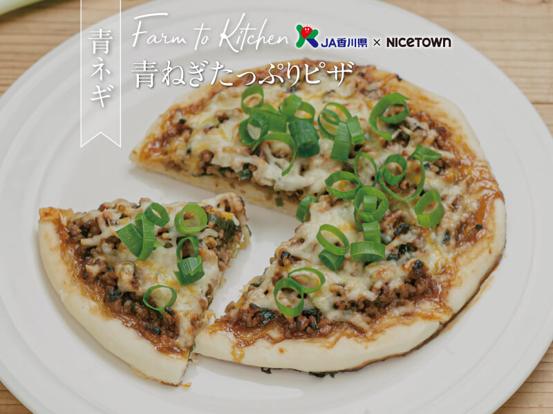 JA香川県×NICETOWN　旬をお届け FARM TO KITCHEN Vol.16