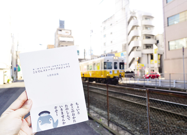 開催中〜なくなり次第終了『第3回半空文学賞×高松琴平電気鉄道 ことでんストーリープロジェクト』「ことでん」にまつわる物語をまとめた冊子を主要8駅で1万部限定で配布開始！
