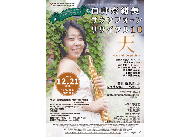 終了しました。12月21日（金）白井奈緒美サクソフォーンリサイタル10 天〜Le ciel de paris〜