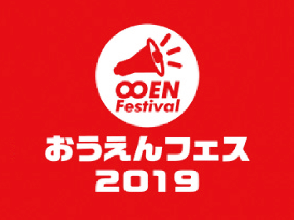 終了しました。5月26日(日)全国の会場とリアルタイムで交流！『おうえんフェスin香川』
