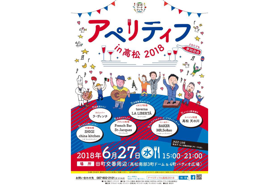 終了しました。6月27日（水）ワイン好き集合！『アペリティフin高松 2018』今年も開催決定