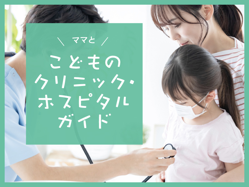 ママとこどものクリニック・ホスピタルガイド