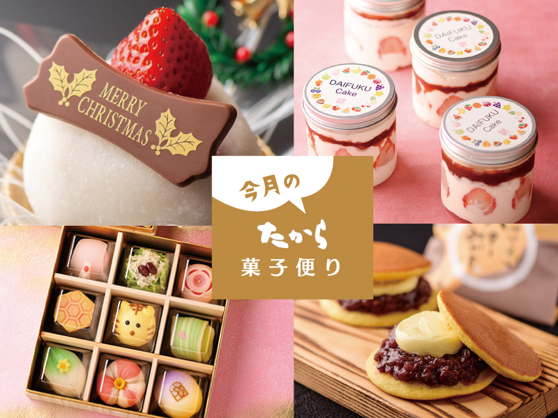 今月のたから菓子便り vol.29 ～たからのMerry Christmas ～
