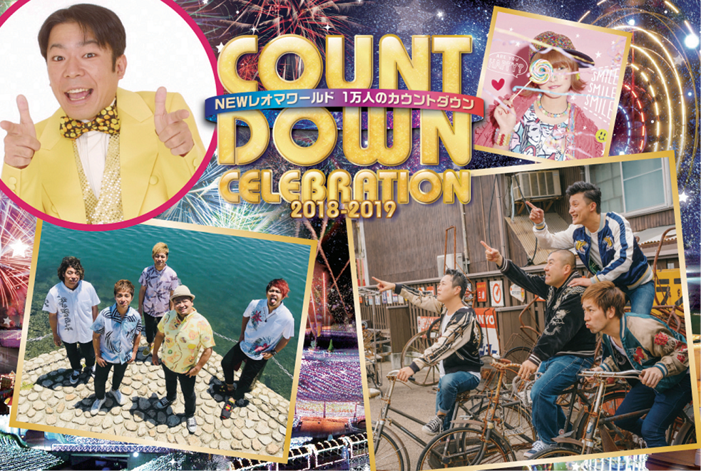 終了しました。12月31日（月）17:00〜25:00『1万人のカウントダウンセレブレーション』平成最後の年越しはレオマで！カウントダウン花火で新年の幕開けを迎えよう！