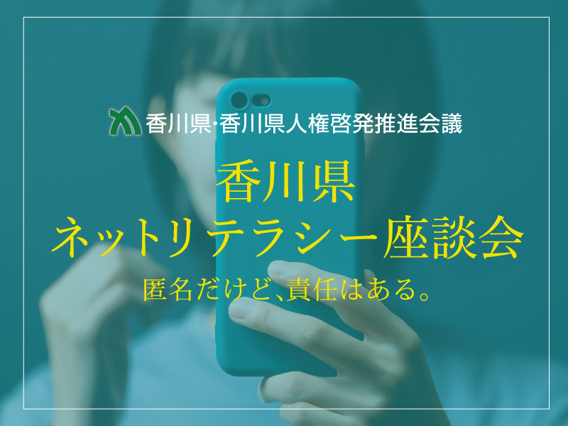 香川県ネットリテラシー座談会【香川県・香川県人権啓発推進会議】