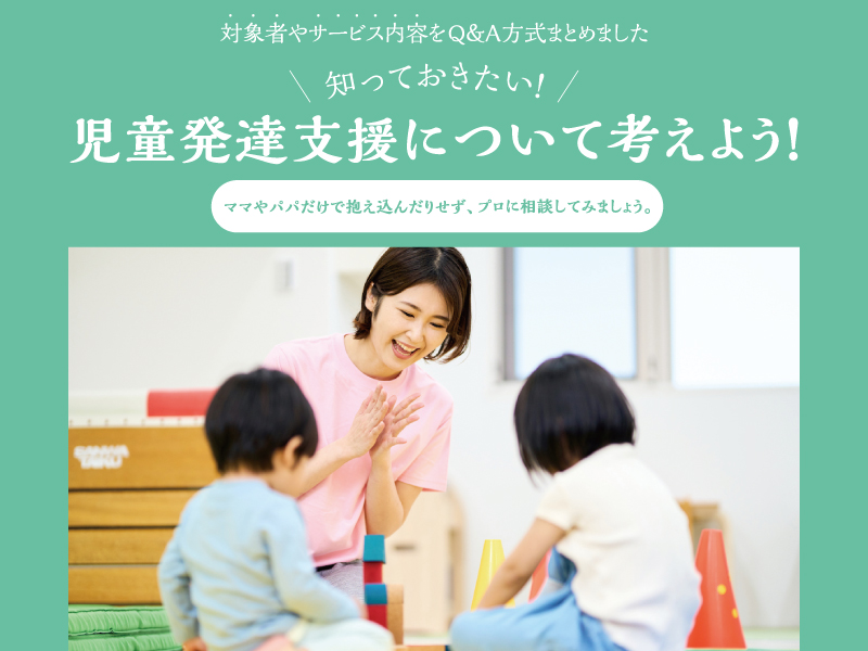 対象者やサービス内容をQ＆A方式でまとめました  知っておきたい！児童発達支援について考えよう！