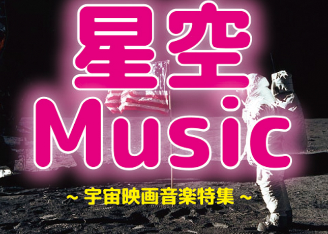 終了しました。10月7日（日）、20日（土）、11月3日（土･祝）、4日（日）『星空ミュージック～宇宙映画音楽特集～』宇宙が舞台の映画音楽×星空 大人も楽しめる特別イベント