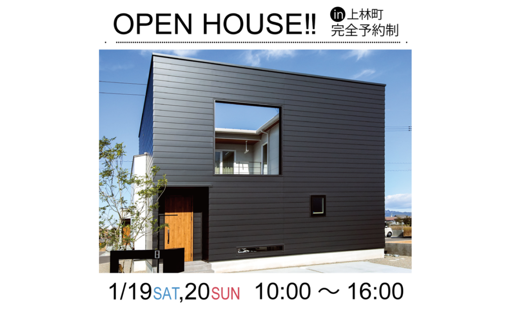 終了しました。1月19日(土)・20日（日）10：00～16：00 モデルハウス見学会