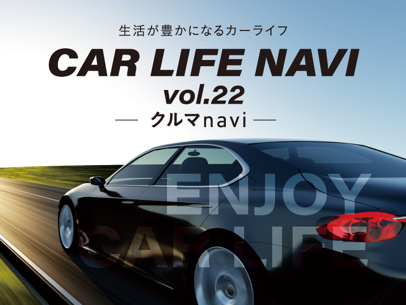 生活が豊かになるカーライフ CAR LIFE NAVI -クルマnavi- vol.22