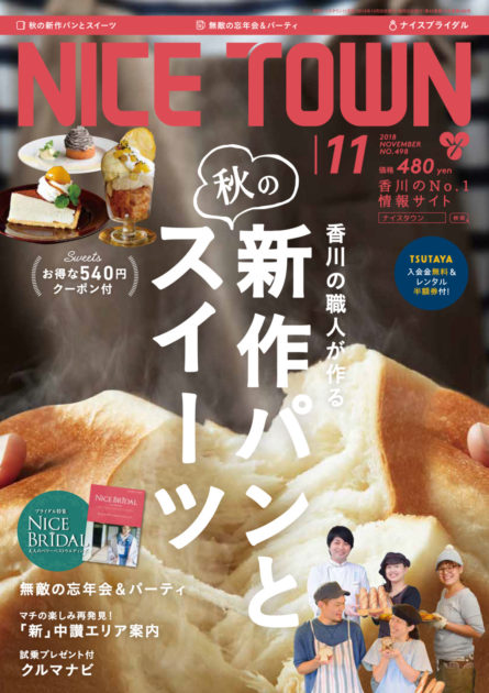 ナイスタウン２０１８年１１月号