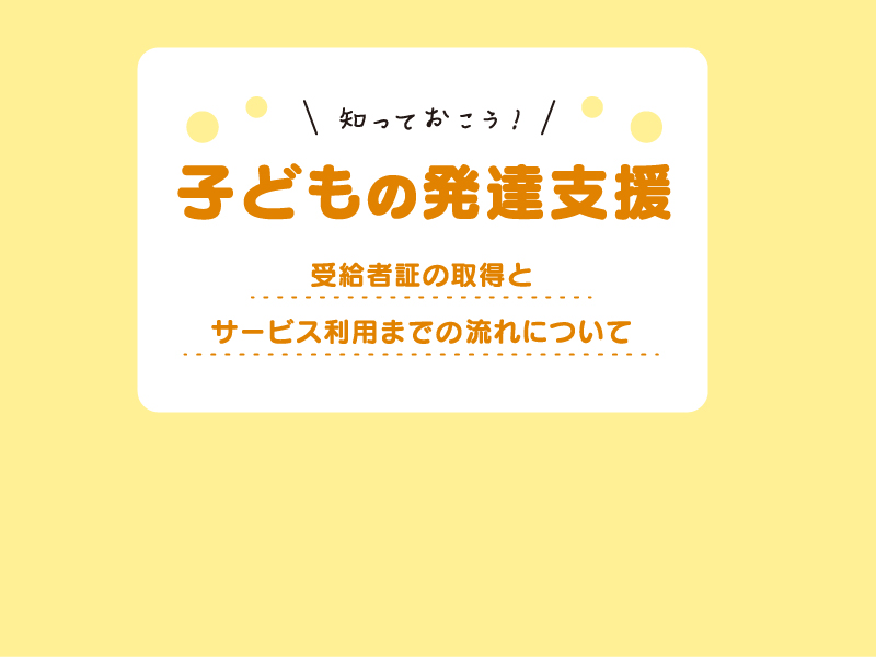 知っておこう！子どもの発達支援