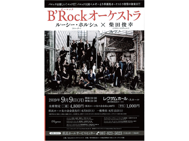 終了しました。9月9日(月) 『B’Rockオーケストラ　ルーシー･ホルシュ×柴田俊幸』