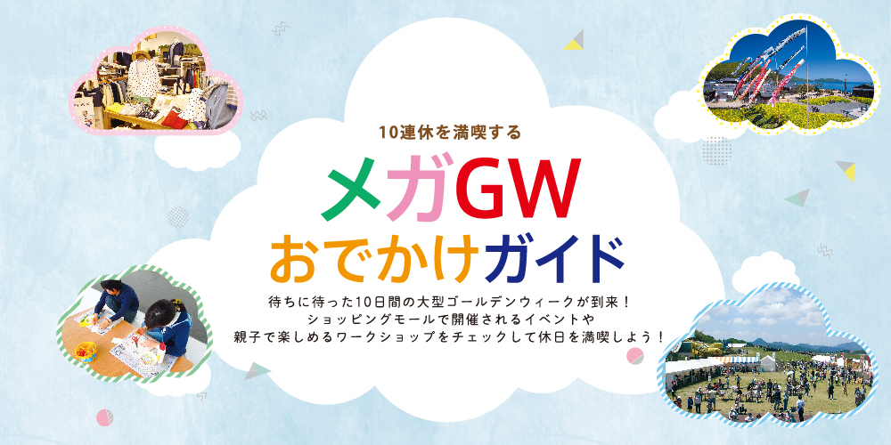 10連休を満喫する！『メガGWおでかけガイド 2019』