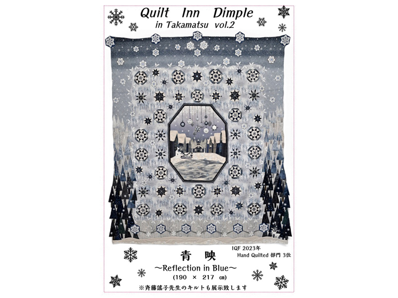 終了しました。2024年10月31日（木）～11月4日（月・振）第8回 キルト・イン・ディンプル作品展【香川県高松市玉藻町】