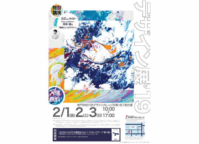 終了しました。2月1日（金）～2月3日（日） 『デザイン展’19』学生たちの制作した作品がずらり 五感を刺激する出会いがきっとあるはず