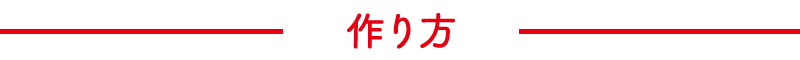 作り方