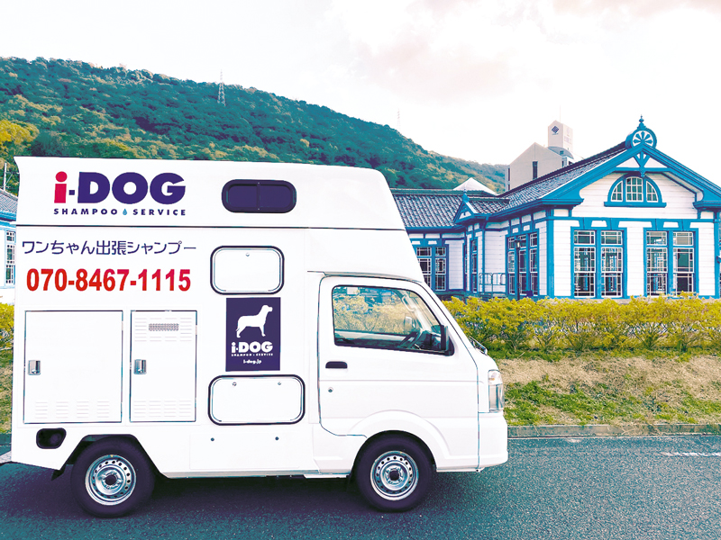 自宅に来てくれる愛犬のためのシャンプ専用カー