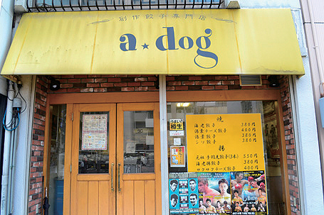 『創作餃子専門店 a☆dog』パリッとハネ付き硬派な美味餃子と出会えるカウンター餃子酒場