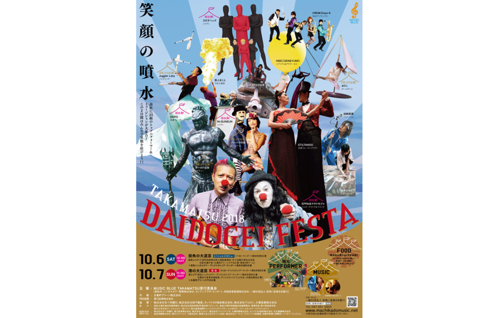 終了しました。10月6日（土）7日（日）趣意書 たかまつ大道芸フェスタ２０１８ 笑顔の噴水