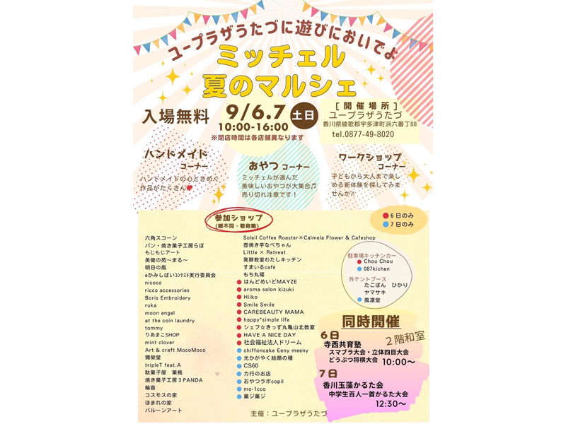 終了しました。　2025年9月6日（土）、7日（日）第2回 ユープラザうたづサマーフェスティバル【香川県綾歌郡宇多津町】