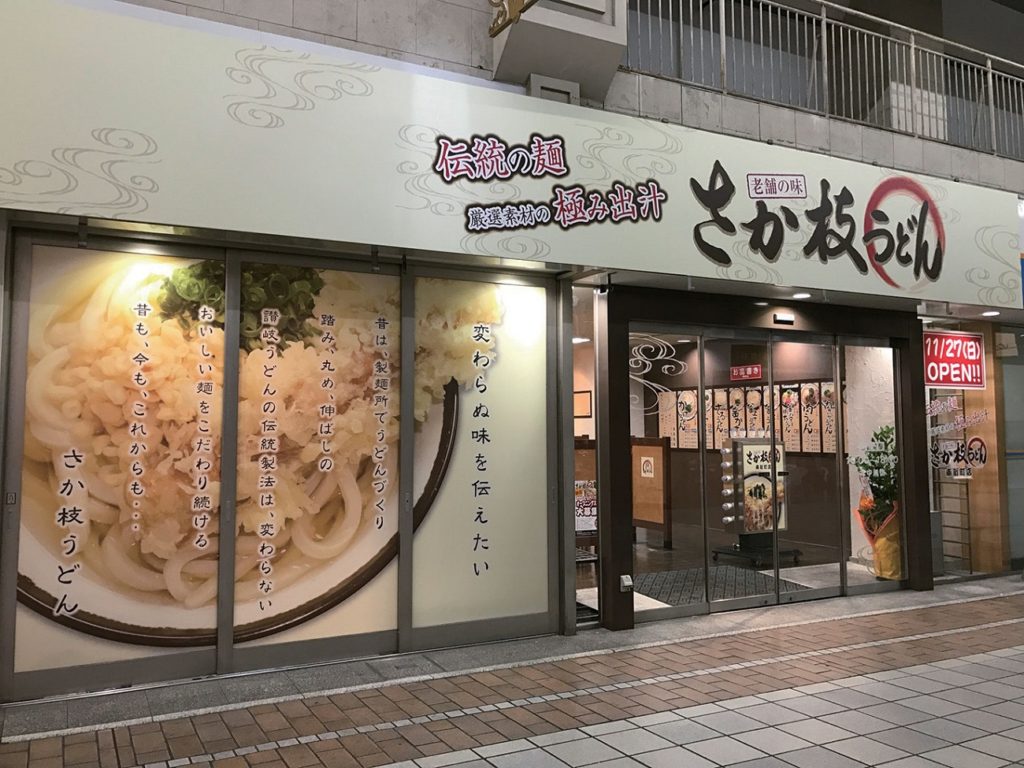 『さか枝うどん 南新町店』セルフうどんといえばここ！
