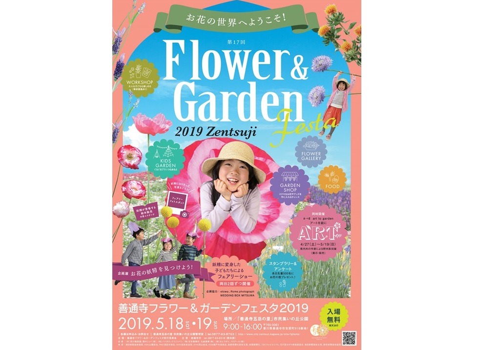 終了しました。5月18日（土）、19日（日）『善通寺フラワー＆ガーデンフラワー2019』ー小さな子どもから大人まで楽しめる美しい花や庭に癒されるイベントに注目！！