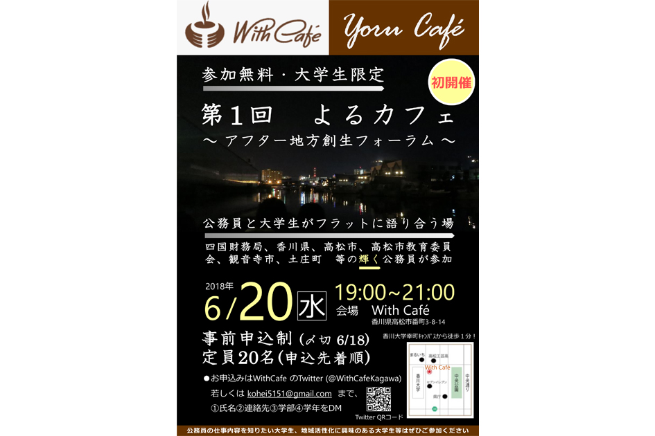 終了しました。6月20日（水）大学生限定、参加無料！公務員と大学生がフラットに語り合う、『第１回よるカフェ』を開催！