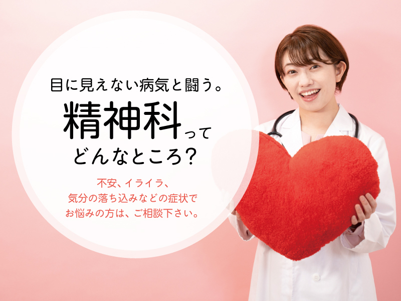 目に見えない病気と闘う。精神科ってどんなところ？