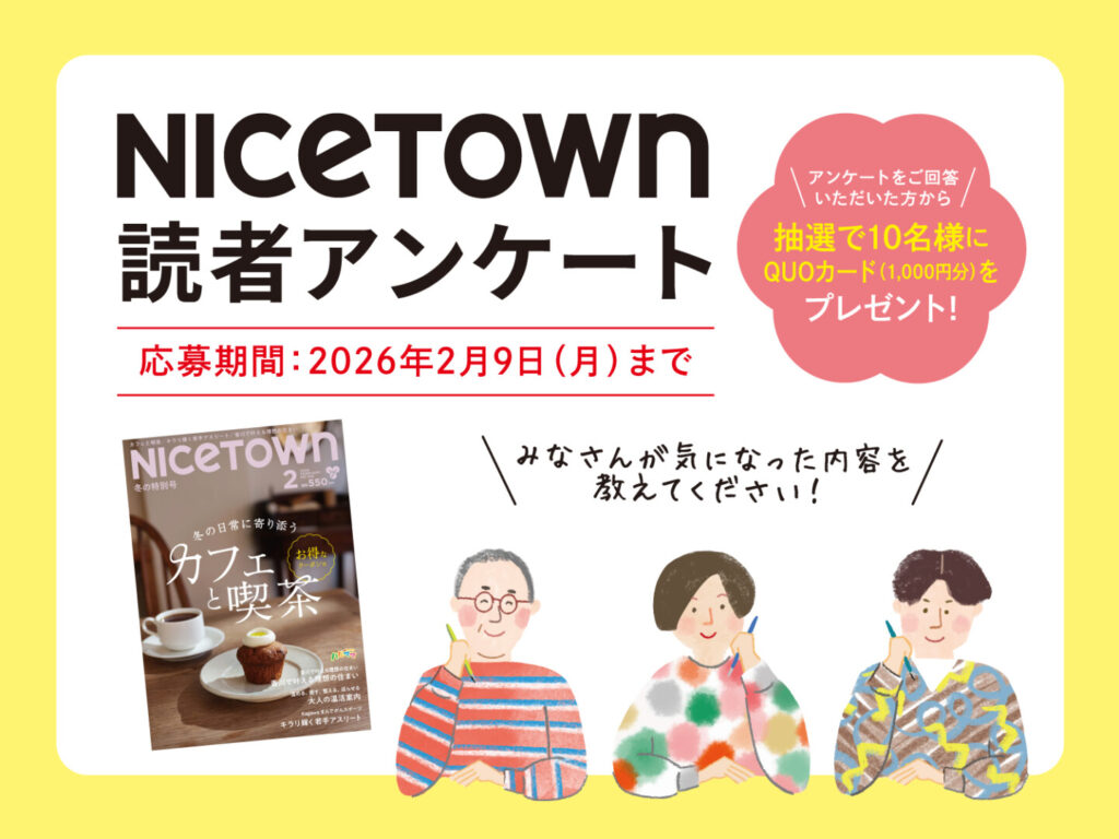 2026年2月号　ナイスタウン読者アンケート