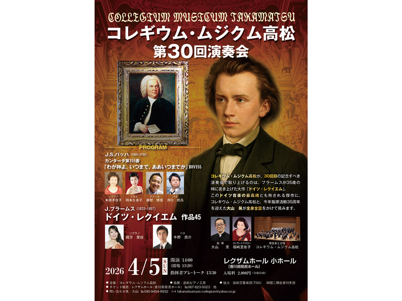 終了しました。　2026年4月5日（日）コレギウム･ムジクム高松 第30回演奏会【香川県高松市玉藻町】