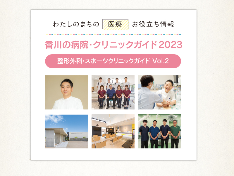 整形外科・スポーツクリニックガイド Vol.2【香川の病院・クリニックガイド2023】