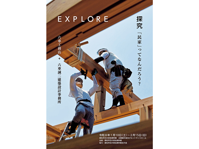 開催中　2026年1月10日（土）〜2月15日（日）企画展 さぬきアートプロジェクト「EXPLORE 探究 『民家』ってなんだろう？」【香川県高松市牟礼町】