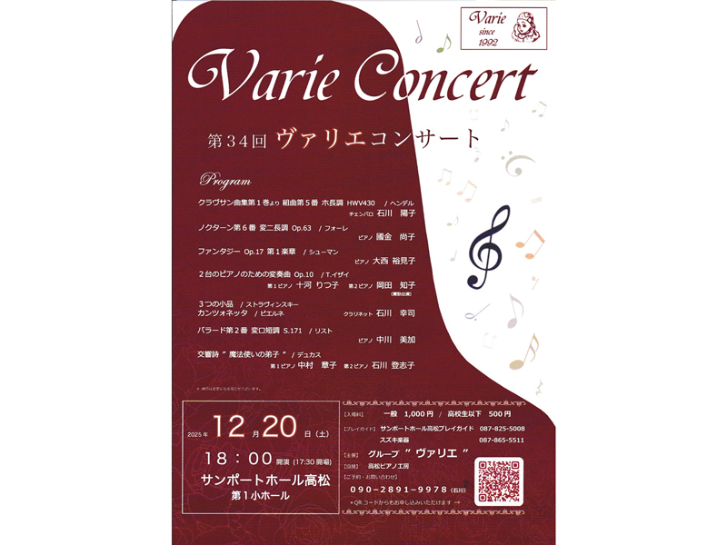 終了しました。2025年12月20日（土）第34回 ヴァリエコンサート【香川県高松市サンポート】