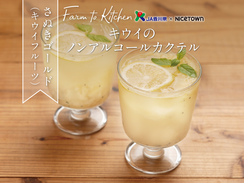 JA香川県×NICETOWN　旬をお届け FARM TO KITCHEN Vol.33