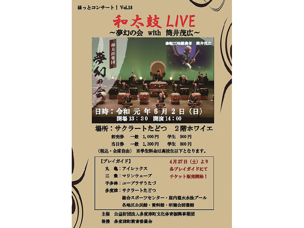 終了しました。6月2日(日)『ほっとコンサート！Vol.18 和太鼓LIVE〜夢幻の会 with 筒井茂広〜』