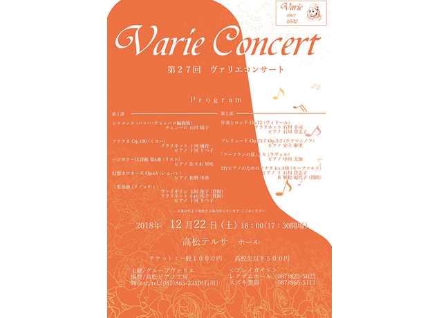 終了しました。12月22日（土）第27回 ヴァリエコンサート