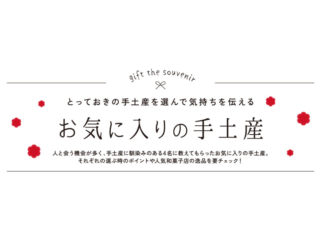 讃岐の手土産『お気に入りの手土産』