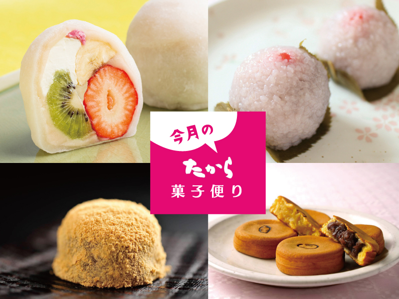 今月のたから菓子便り vol.55 ～春らんまん♪たからの和菓子でほっこり気分。～