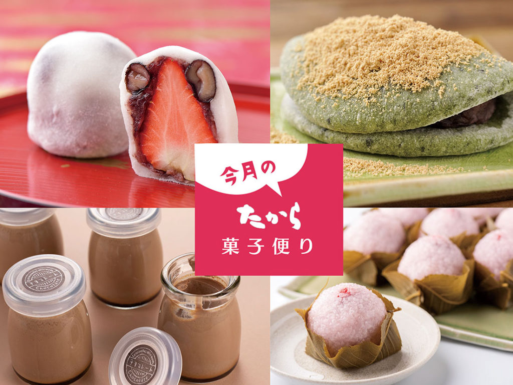 今月のたから菓子便り vol.19 ～新春の慶びに「たから」の和菓子を添えて。～