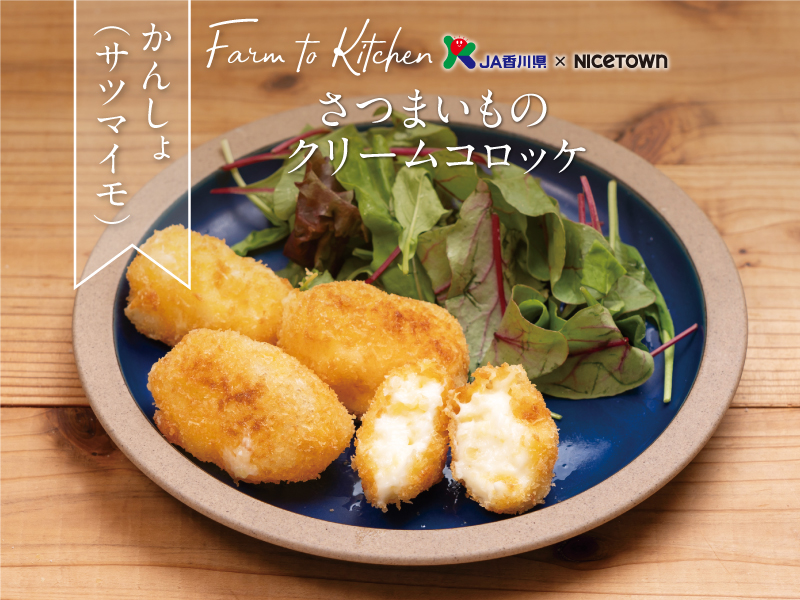 JA香川県×NICETOWN　旬をお届け FARM TO KITCHEN Vol.32