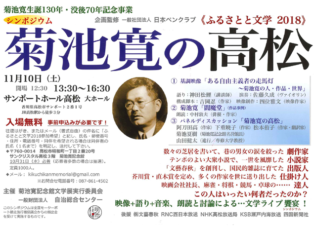 終了しました。11/10(土）『シンポジウム 菊池寛の高松』の文学ライブ饗宴を開催！