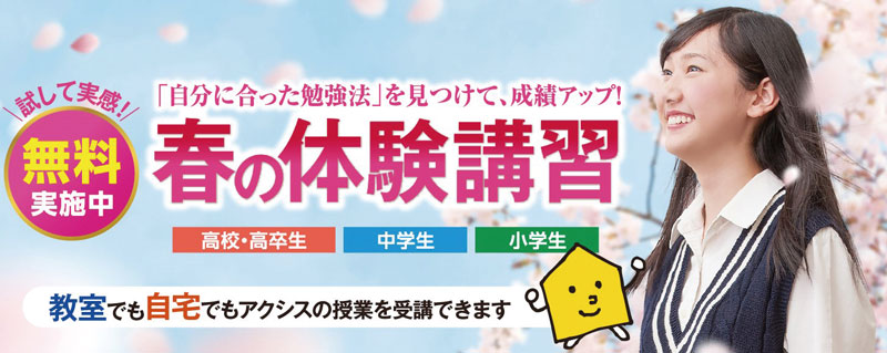無料体験実施中！新学年の成績アップに向けて！ まずはアクシスでお試しください
