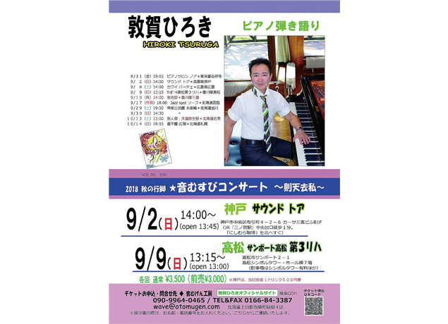 終了しました。9月9日（日）2018 秋の行脚  音むすびコンサート〜則天去私〜