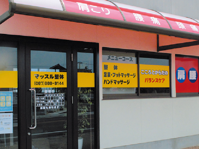 心と身体のバランス調整でリフレッシュ！『マッスル整体』