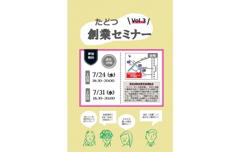 終了しました。第２回７月31日(水)「たどつ創業セミナーvol.3」を開催します！